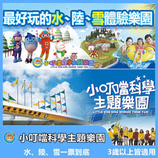 【新竹】小叮噹科學主題樂園門票｜親子科學探索｜互動體驗｜MyDNA限時優惠