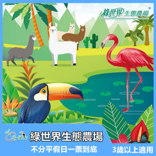 【新竹】北埔綠世界生態農場門票｜草泥馬互動+生態體驗｜親子遊園｜MyDNA限時優惠