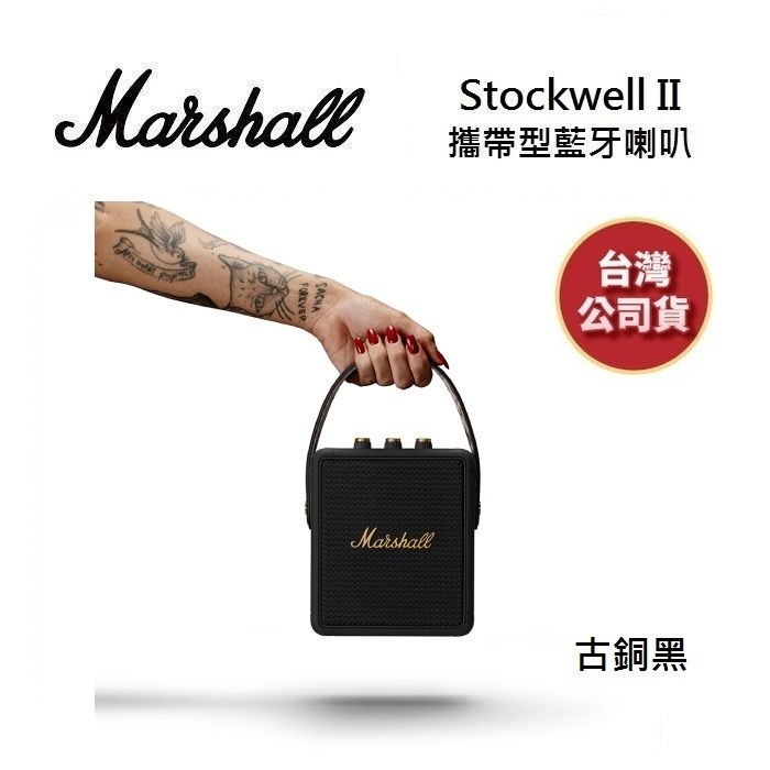 英國Marshall Stockwell II 預購(領卷再折)攜帶型藍牙喇叭 台灣公司貨 STOCKWELL II