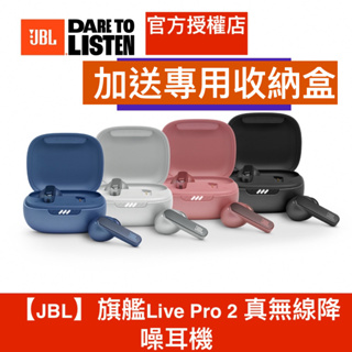 JBL Live Pro 2 旗艦【送耳機收納盒】真無線降噪耳機 公司貨 重低音 現場感超棒