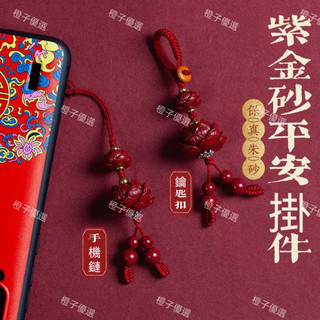 🙏🏻紫南宮過爐 開光🙏🏻2026年馬年-天然硃砂蓮花鑰匙扣 小掛件紫金砂掛飾繩 本命年兔年手機鏈 辟邪吊墜