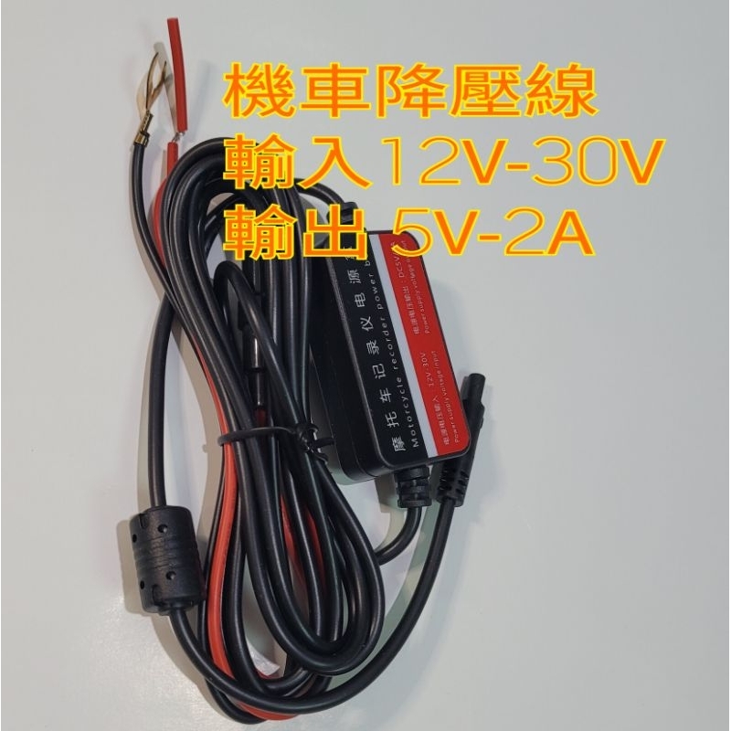 摩托車 機車 源線 降壓線 4pin 12V-30V 5V-2A 行車記錄器 變壓器 供電線 4針  一般油車機車專用