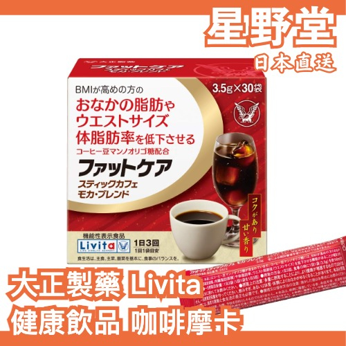 日本直送🇯🇵 大正製藥 Livita 健康飲品系列 咖啡摩卡 30袋 體脂肪 咖啡豆 甘露寡糖 即溶咖啡【星野堂】