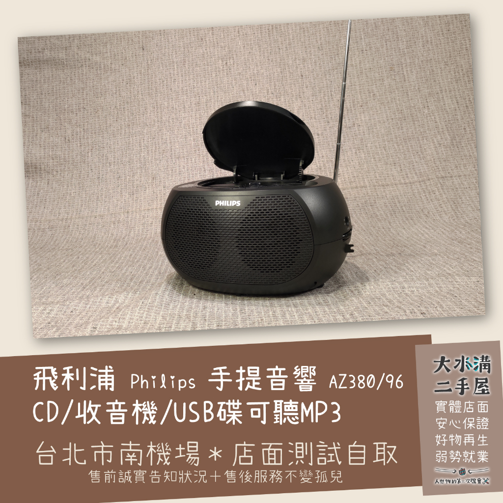 《北市南機場自取》手提音響 CD+收音機+有USB可MP3 飛利浦Philips AZ380/96 盒裝《大水溝二手屋》