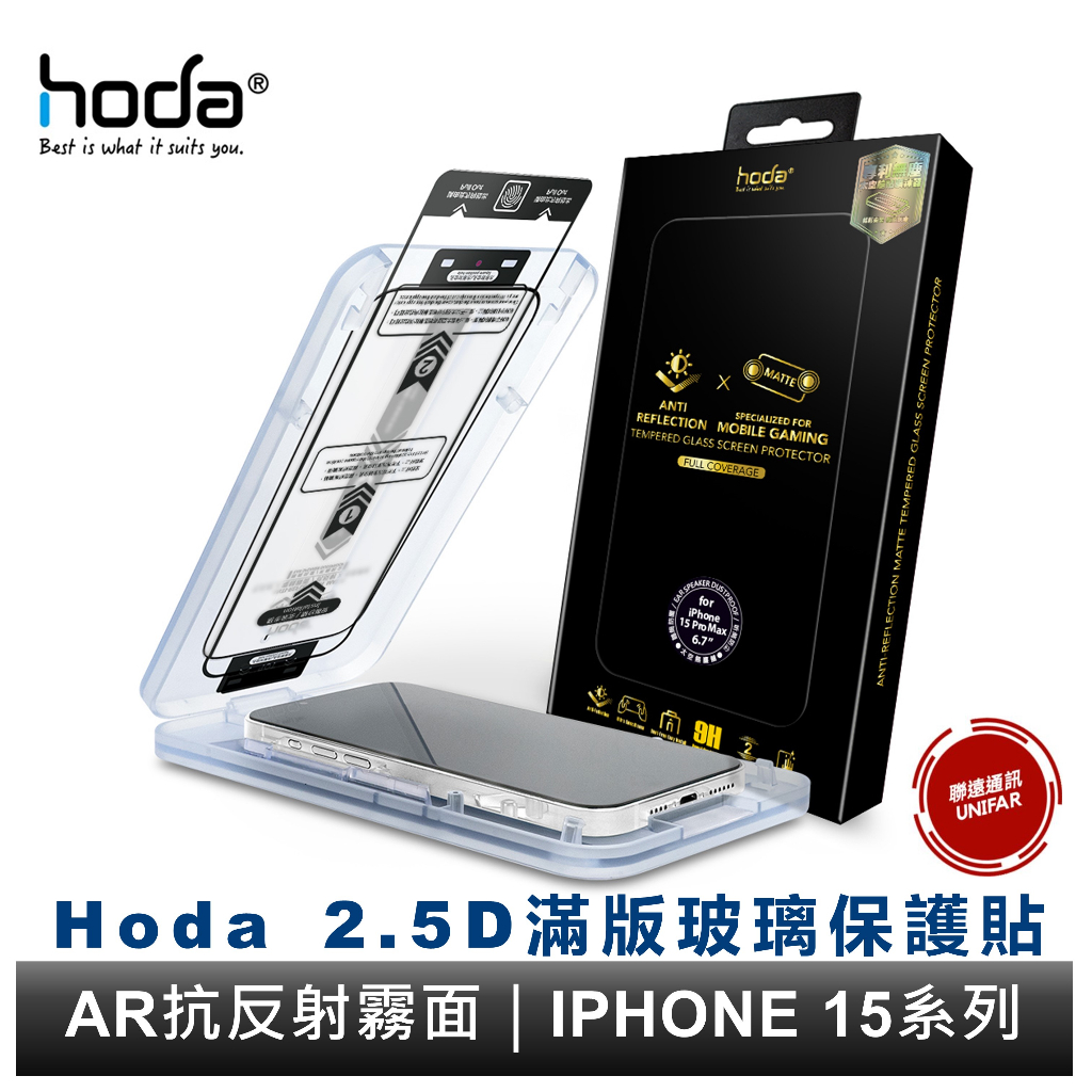 hoda AR抗反射霧面玻璃保護貼 iPhone 15 系列 9H鋼化玻璃貼 AR抗反射霧面手遊玻璃貼 附專屬貼膜神器