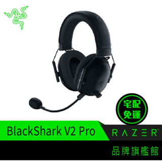 RaZER 雷蛇 BlackShark V2 Pro 黑鯊 V2 Pro 耳機麥克風 耳麥 電競耳機