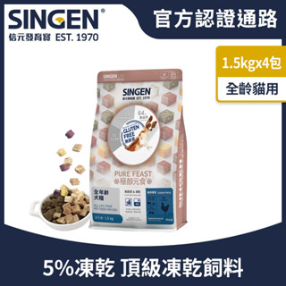 SINGEN 信元發育寶 犬用天然低敏無麩質凍乾飼料-1.5KG/4包 新增牛肉鴨肉雞肉臺農57號地瓜 狗乾糧 餉味舞食