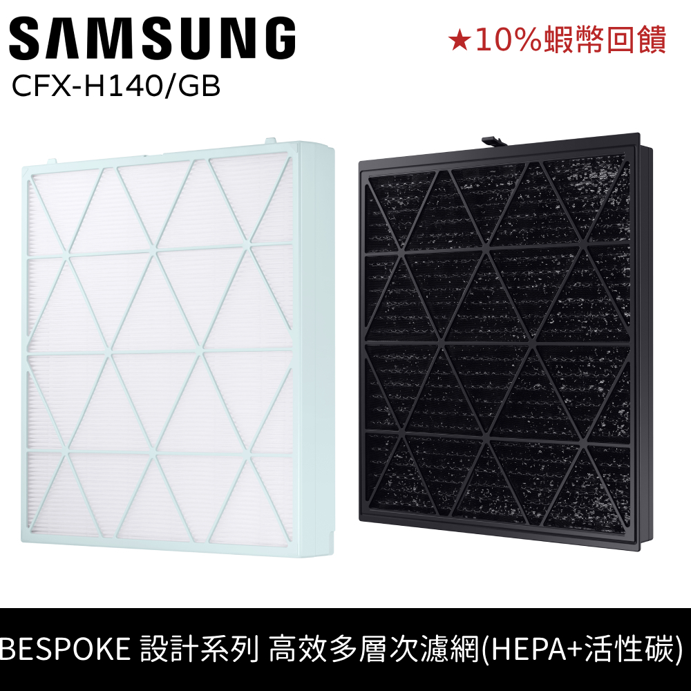 SAMSUNG三星 BESPOKE 設計品味系列 美型無風智慧清淨機濾網 CFX-H140/GB CFX-H540/GB