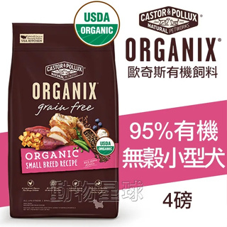 歐奇斯ORGANIX．95%有機無穀小型犬飼料4磅(約1.8kg)