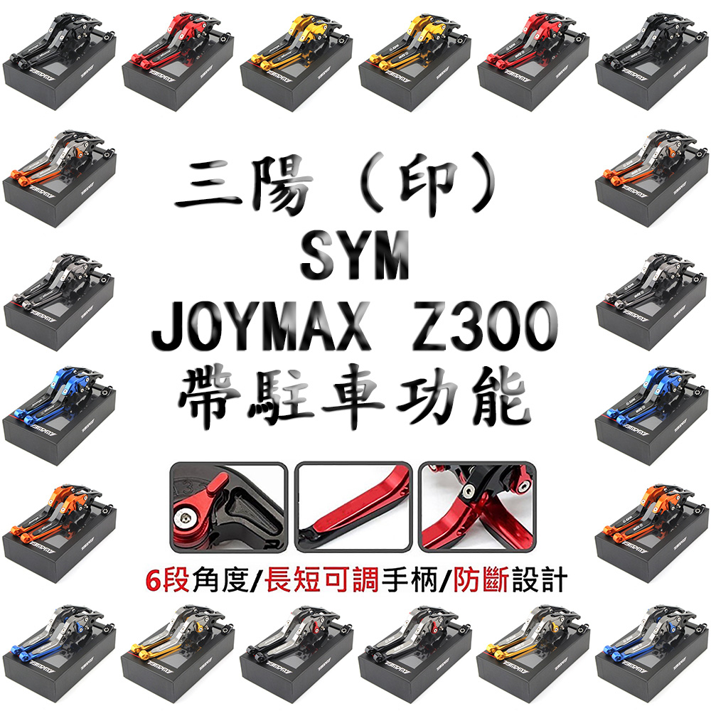 SYM三陽JOYMAX Z300/Z+改裝剎車牛角 帶駐車功能 九妹Z300手剎把拉桿