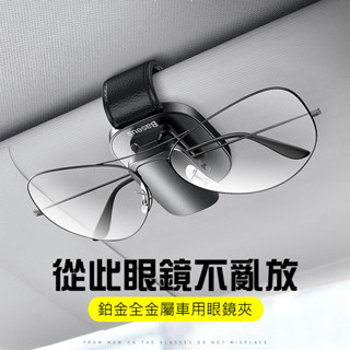 質感X倍車品 鉑金車用眼鏡夾 全金屬夾持款眼鏡夾 質感黏貼款眼鏡夾 可夾證件/檔案 可當車用掛勾