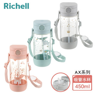 Richell 利其爾 AX系列 幻夢 吸管冷水壺 直飲冷水壺 450ml