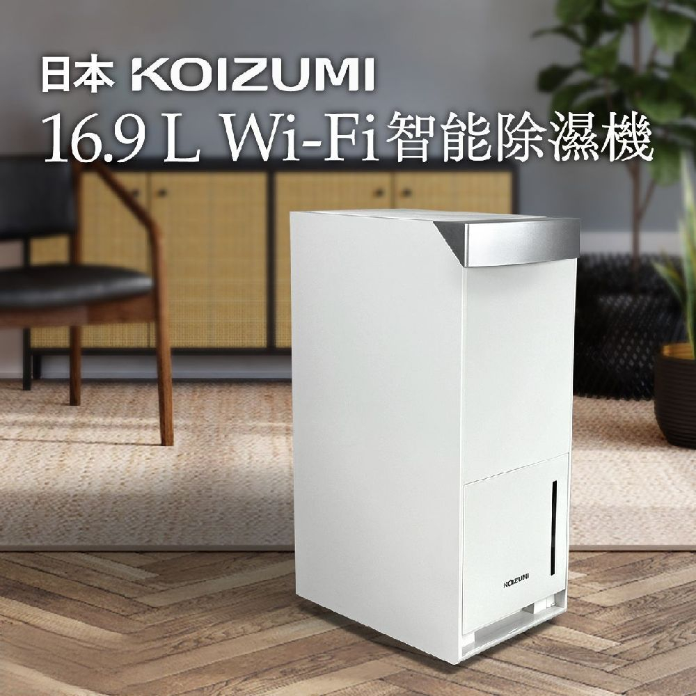 節能補助再省【日本KOIZUMI】16.9L Wi-Fi 智能除濕機 (KAD-G530)~18坪高效除濕力Ｘ1級省電