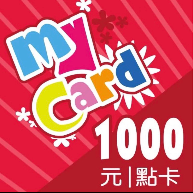 Mycard點數1000點售900元，請勿直接下訂，交易完成聊聊給序號密碼