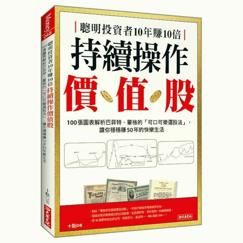 聰明投資者10年賺10倍持續操作價值股：100張圖表解析巴菲特、蒙格的「可口可樂選股法」，讓你穩穩賺50年的快樂生活(十點) 墊腳石購物網