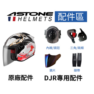 【ASTONE】官方直營 DJR DJS 專用配件 內襯三角 頤帶 鏡片 電鍍鏡片 電鍍多層膜鏡片 擋座