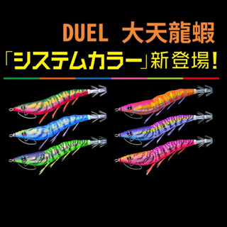 【獵漁人】現貨開發票 DUEL Z-Q CAST 喰わせ天龍蝦 有腳天龍蝦 木蝦 大天龍蝦 天龍