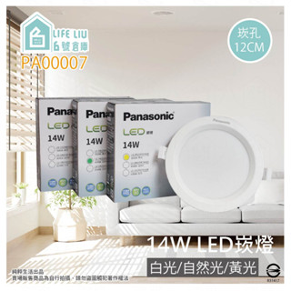 【life liu6號倉庫】Panasonic國際牌 LED 14W 白光 黃光 自然光 全電壓 12cm 崁燈 嵌燈