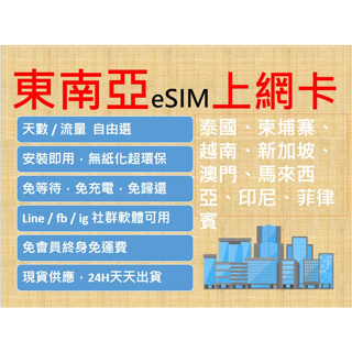 ESIM香港、澳門、新加坡、馬來西亞、泰國、越南 東南亞共用上網卡，15~30日多種天數選擇