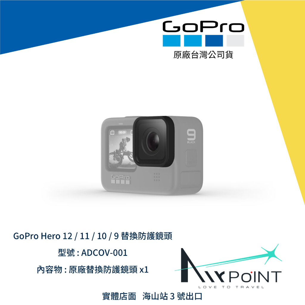 【AirPoint】【現貨】GoPro 12 11 10 9 替換防護鏡頭 鏡頭蓋 替換 ADCOV-001 原廠