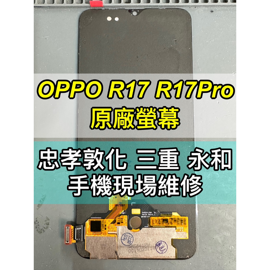 OPPO R17 R17PRO R17 Pro 螢幕 螢幕總成 換螢幕 螢幕維修更換