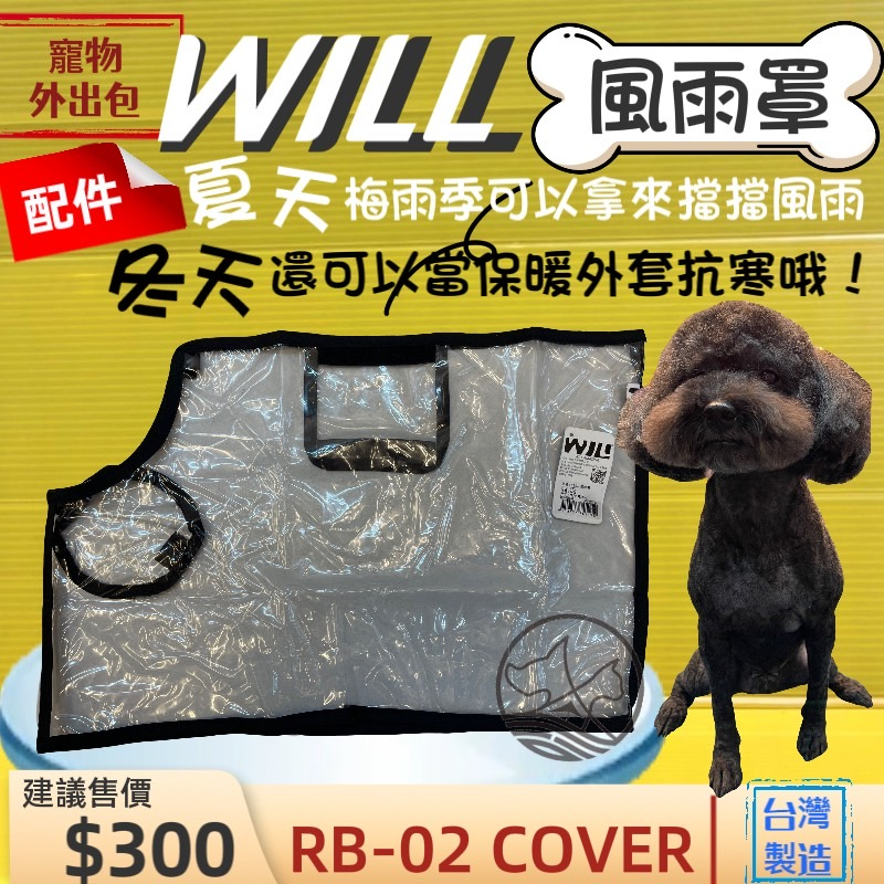 ✨四寶的店✨ will ➤RB 02H 防風雨罩➤犬 狗 貓 寵物用品  外出包 袋 之配備 台灣製~附發票