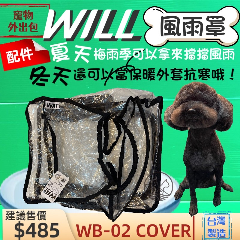 附發票~WB02 專用 風雨罩  will 設計寵物用品 寵物袋 寵物外出包 包包配件 輕盈好攜帶🌟優兒蝦皮🌟