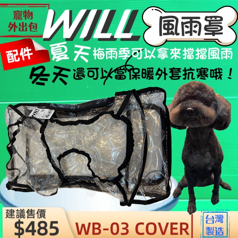 附發票~WB03 專用 風雨罩 will 設計寵物用品 寵物袋 寵物外出包 寵物包 輕巧包 輕盈好攜帶🌟優兒蝦皮🌟