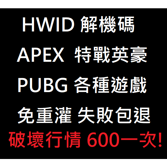 HWID 機器碼封禁 各式遊戲可解 APEX 特戰英豪 瓦羅蘭 VALORANT PUBG 解鎖 解硬體 解網卡BAN