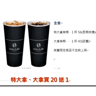 （購買前，請先看圖二）全家飲品 特濃美式 ，特濃拿鐵，大拿鐵，特大拿， 氣泡水，私品茶，冰品，酷冰沙