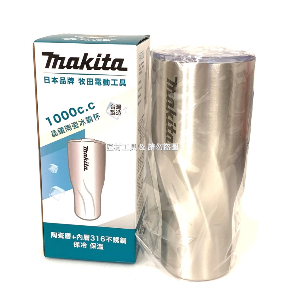 makita 牧田 台灣製 1000cc 冰壩杯 晶鑽陶瓷冰霸杯 陶瓷層 316不鏽鋼 保溫
