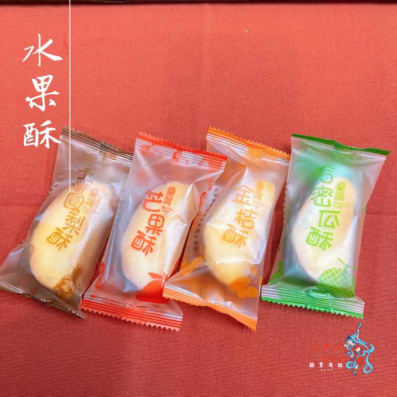 【雜貨商號】台灣造型土鳳梨酥 哈密瓜酥 芒果酥 金桔酥 宴王糕點 朋富食品