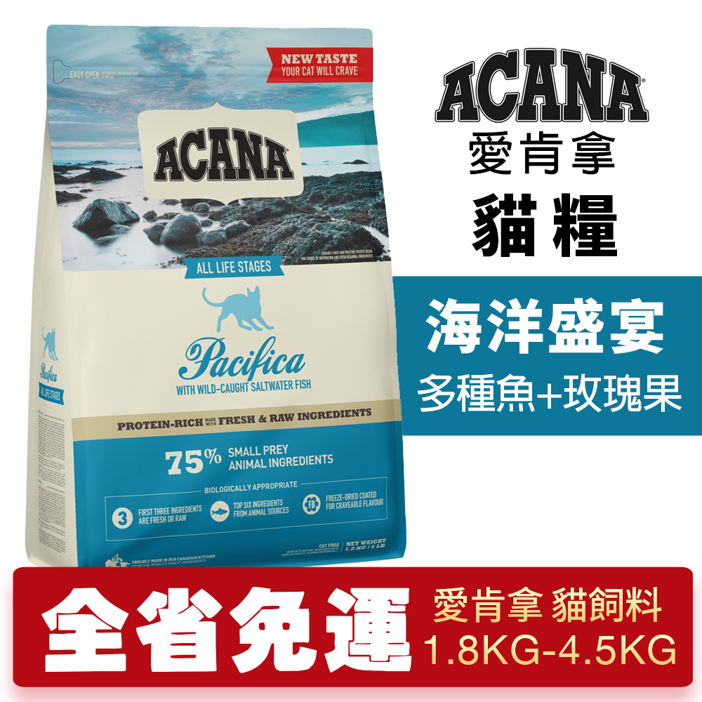 🍜貓三頓🍜ACANA 愛肯拿 海洋盛宴 1.8kg-4.5kg【免運】 多種魚+玫瑰果 無穀貓糧 貓糧