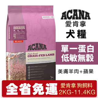 ACANA 愛肯拿 美膚羊肉+蘋果 2kg-11.4kg【大包免運】單一蛋白 低敏無穀 狗飼料🍜貓三頓🍜