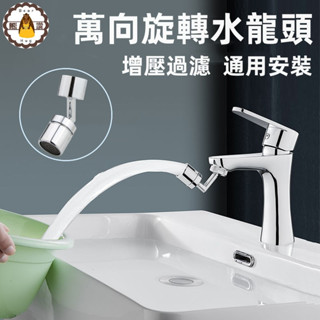 水龍頭轉接頭⚡發票+現貨 720度萬向旋轉水龍頭 多功能洗漱花灑 無死角萬能水龍頭 洗漱神器
