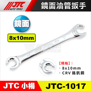 【小楊汽車工具】JTC 1017/1018/1019 鏡面油管扳手 鏡面 油管 扳手 板手 煞車管用