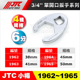 【小楊汽車工具】JTC 1962/1963/1964/1965 3/4"單開口扳手 六分 38 41 46 50 板手