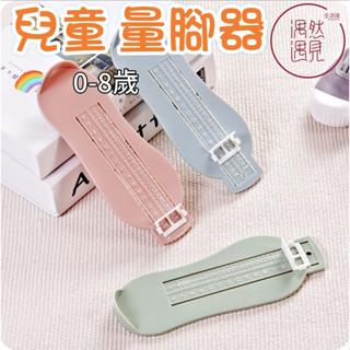 【臺灣現貨】兒童量角器 腳底測量尺 寶寶腳長測量尺 0-8歲兒童買鞋量腳器 媽媽網購測量器刻度尺 兒童量腳器