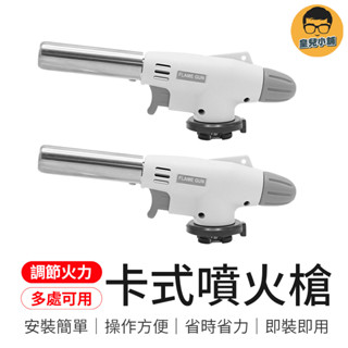 調節火力 卡式噴火槍 陶瓷式噴槍 瓦斯噴槍頭 電子點火噴槍 噴槍 點火槍 噴火槍 卡式點火槍 烤肉噴槍 烤肉點火槍