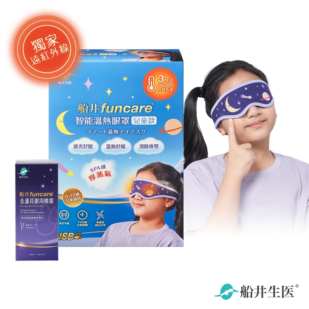 ✨現貨✨【船井生醫 funcare】智能溫熱眼罩組(兒童款)+船井金盞花眼周噴霧50ml