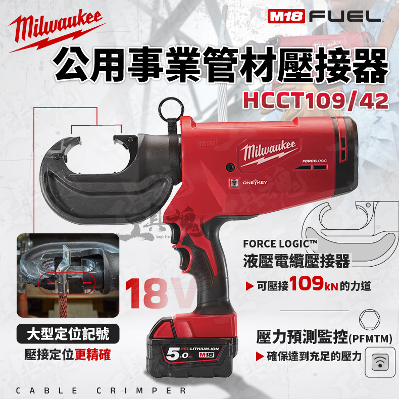 HCCT109/42 鋰電12T液壓壓接機 實用壓接機18V 12T 壓接機 M18 HCCT109/42 米沃奇