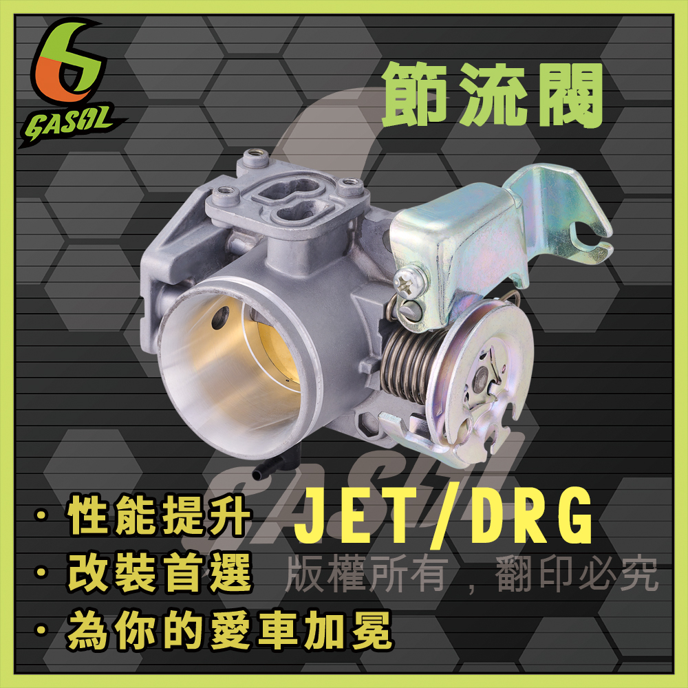 【GASOL直營】三陽 JETS6 DRG 節流閥 高噴 進氣 可直上 改裝 加大口勁 須搭配同牌歧管