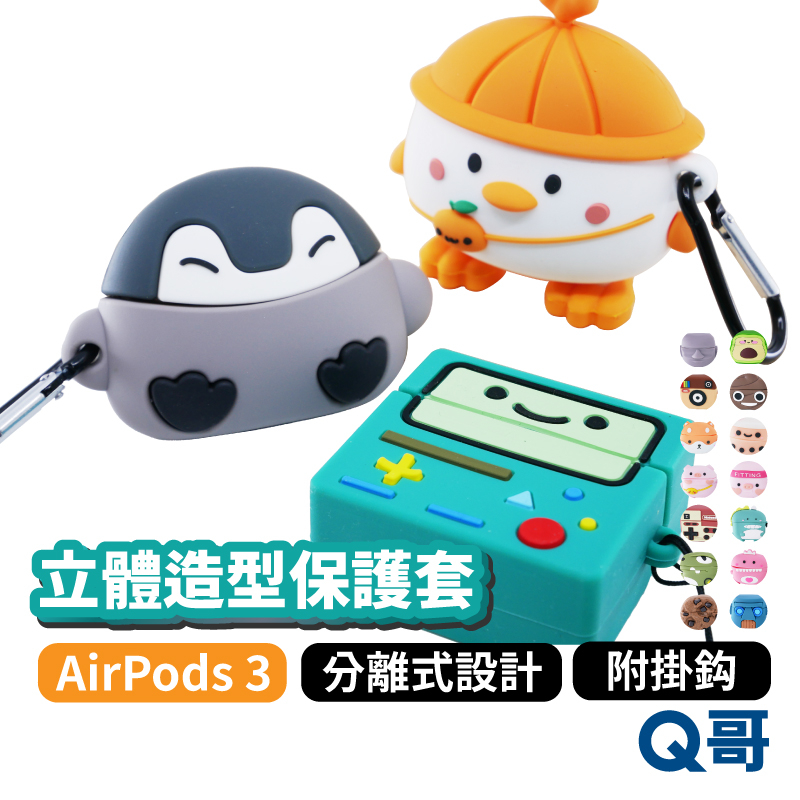 卡通造型耳機保護殼 適用 Airpods 3 耳機套 耳機軟套 3代 造型保護套 耳機套 矽膠耳機殼 防摔 Y81