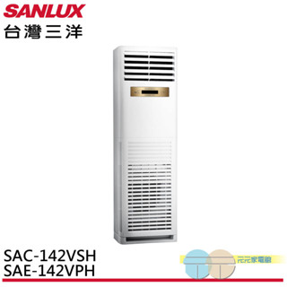 SANLUX 臺灣三洋 23坪變頻冷暖 R32一級落地型分離式冷氣空調 SAE-142VPH/SAC-142VSH