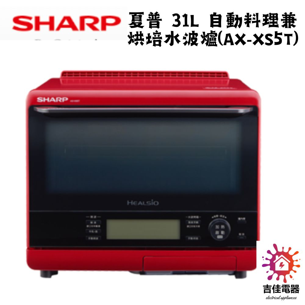 Sharp 夏普 聊聊享優惠 31L 自動料理兼烘培水波爐 AX-XS5T
