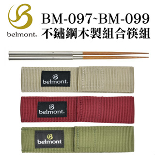 日本Belmont 不鏽鋼+木製組合筷組 BM-097 BM-098 BM-099 附收納袋 環保筷 日本製 南港露露