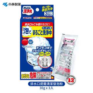 日本 小林製藥 Kobayashi 廚房用 排水口 提籠清潔發泡粉 30g x 3入 發泡式 排水口清潔