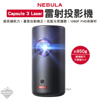 投影機 【逐露天下】 NEBULA Capsule 3 Laser 雷射投影機 可樂罐 1080P 戶外 露營