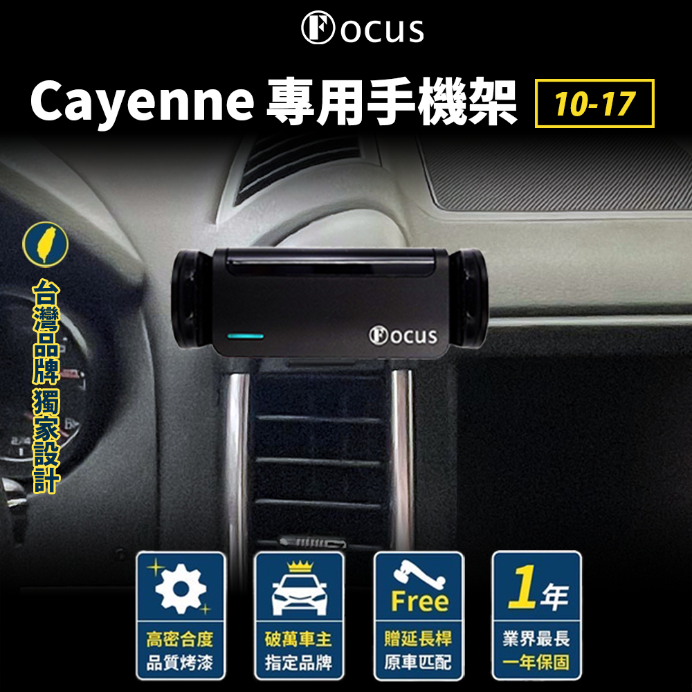 【台灣品牌 獨家贈送】 Cayenne 10-17 手機架 Porsche 專用手機架 保時捷 專用 配件 卡扣