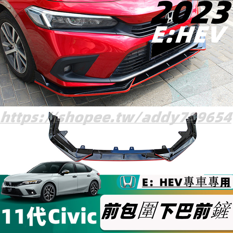 23款 本田 Honda Civic 11代 E：HEV 喜美11代 前包圍 下巴 運動前唇 戰鬥下巴 改裝 配件